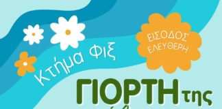 Γιορτή της Άνοιξης στο Κτήμα Φιξ του Δήμου Ηρακλείου Αττικής