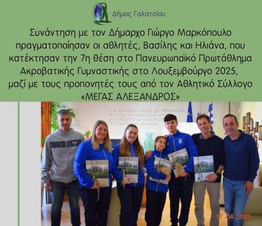 Θερμά συγχαρητήρια από τον Δήμαρχο Γαλατσίου στους αθλητές του «ΜΕΓΑΣ ΑΛΕΞΑΝΔΡΟΣ»