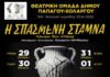 «Η Σπασμένη Στάμνα» από τη Θεατρική Ομάδα του Δήμου Παπάγου – Χολαργού