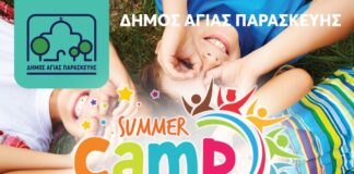 Αγία Παρασκευή: Το Summer Camp «Παίζω και Δημιουργώ 2025» επιστρέφει!