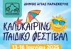 Καλοκαιρινό Παιδικό Φεστιβάλ στην Αγία Παρασκευή
