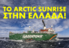 Greenpeace Το πλοίο μας, Arctic Sunrise, έρχεται στην Ελλάδα!
