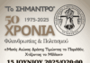 50 Χρόνια “ΣΗΜΑΝΤΡΟ” – Μισός Αιώνας Προσφοράς, Πολιτισμού και Ανθρωπιάς