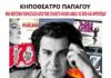 Παπάγου: «ΜΙΚΗΣ ΘΕΟΔΩΡΑΚΗΣ, ΣΤΗ ΣΚΗΝΗ ΚΑΙ ΣΤΗΝ ΟΘΟΝΗ»