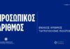 Έρχεται ο Προσωπικός Αριθμός από σήμερα μέσω myinfo.gov.gr – Τι αλλάζει για τους πολίτες