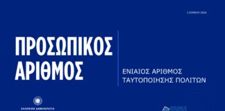 Έρχεται ο Προσωπικός Αριθμός από σήμερα μέσω myinfo.gov.gr – Τι αλλάζει για τους πολίτες