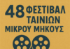 48ο Φεστιβάλ Ταινιών Μικρού Μήκους Δράμας