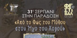 Φινάλε στο 31ο Φεστιβάλ Παπάγου – Χολαργού με το «31ο Σεργιάνι στην Παράδοση»