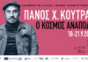 Ταινιοθήκη της Ελλάδος Αφιέρωμα στον Πάνο Χ. Κούτρα – «Ο Κόσμος Ανάποδα»
