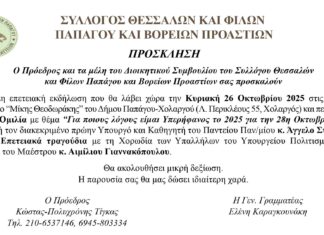 Επετειακή Εκδήλωση του Συλλόγου Θεσσαλών και Φίλων Παπάγου & Βορείων Προαστίων