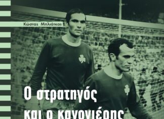 «Ο Στρατηγός και ο Κανονιέρης – Ο Κοντός και ο Ψηλός του Ελληνικού Ποδοσφαίρου – Το μεγαλείο της φιλίας»