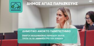Ξεκινά η ακαδημαϊκή περίοδος του Δημοτικού Ανοικτού Πανεπιστημίου Αγίας Παρασκευής