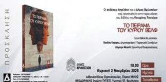 Παρουσίαση του βιβλίου «Το πείραμα του κυρίου Βέλφ» της Κατερίνας Τσίτουρα