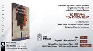 Παρουσίαση του βιβλίου «Το πείραμα του κυρίου Βέλφ» της Κατερίνας Τσίτουρα