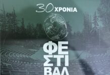 Φεστιβάλ Παπάγου – Χολαργού: 30 χρόνια δημιουργίας σε ένα εντυπωσιακό λεύκωμα με πλούσιο υλικό