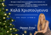 Οι ευχές της δημοσιογράφου Δήμητρας Κούτρα για τα Χριστούγεννα και το νέο έτος