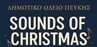 «SOUNDS OF CHRISTMAS»: Χριστουγεννιάτικη συναυλία από το Δημοτικό Ωδείο Πεύκης με ελεύθερη είσοδο