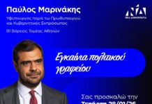 Εγκαίνια πολιτικού γραφείου του Παύλος Μαρινάκης στο Νέο Ψυχικό