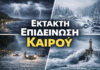 Επιδείνωση του καιρού με βροχές, καταιγίδες και χιόνια – Σε επιφυλακή οι Αρχές