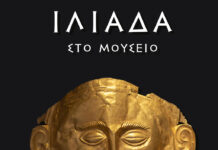 «Η Ιλιάδα στο Μουσείο»