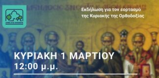 Κυριακή της Ορθοδοξίας: Εκδήλωση του Δήμος Αγίας Παρασκευής την 1η Μαρτίου 2026