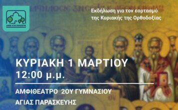 Κυριακή της Ορθοδοξίας: Εκδήλωση του Δήμος Αγίας Παρασκευής την 1η Μαρτίου 2026