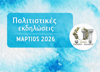 Πολιτιστικές εκδηλώσεις Μαρτίου 2026