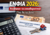 ΕΝΦΙΑ 2026: Ανέβηκαν τα εκκαθαριστικά – Πώς θα τα δείτε