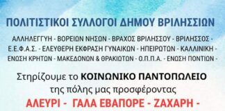 3η Γιορτή Αγάπης στα Βριλήσσια – Στήριξη στο Κοινωνικό Παντοπωλείο