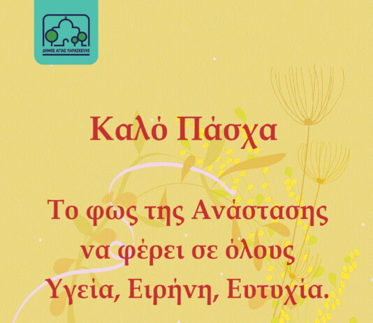 Γιάννης Μυλωνάκης: Ευχές από τον δήμαρχο Αγίας Παρασκευής