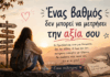 Ένας βαθμός δεν μπορεί να μετρήσει την αξία σου