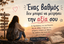 Ένας βαθμός δεν μπορεί να μετρήσει την αξία σου