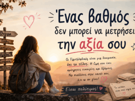 Ένας βαθμός δεν μπορεί να μετρήσει την αξία σου