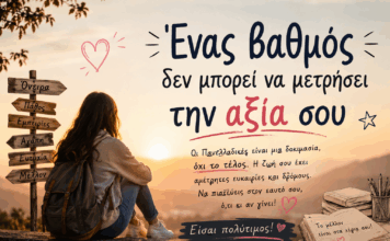 Ένας βαθμός δεν μπορεί να μετρήσει την αξία σου