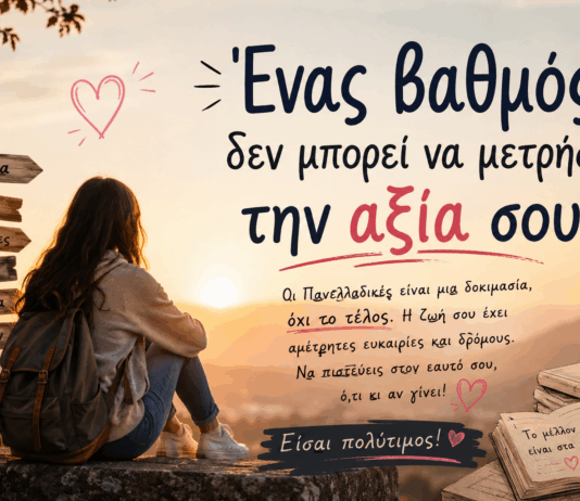 Ένας βαθμός δεν μπορεί να μετρήσει την αξία σου