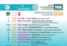 Πολιτιστικό Καλοκαίρι 2026: Ένα καλοκαίρι γεμάτο τέχνη και δημιουργία στη Νέα Φιλαδέλφεια – Νέα Χαλκηδόνα