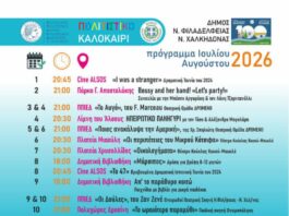 Πολιτιστικό Καλοκαίρι 2026: Ένα καλοκαίρι γεμάτο τέχνη και δημιουργία στη Νέα Φιλαδέλφεια – Νέα Χαλκηδόνα