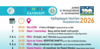 Πολιτιστικό Καλοκαίρι 2026: Ένα καλοκαίρι γεμάτο τέχνη και δημιουργία στη Νέα Φιλαδέλφεια – Νέα Χαλκηδόνα