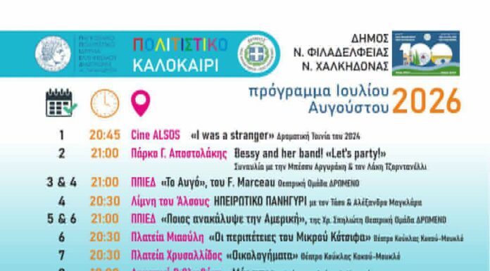 Πολιτιστικό Καλοκαίρι 2026: Ένα καλοκαίρι γεμάτο τέχνη και δημιουργία στη Νέα Φιλαδέλφεια – Νέα Χαλκηδόνα