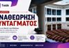 Ξεκίνησε στην Ολομέλεια η συζήτηση για την αναθεώρηση του Συντάγματος
