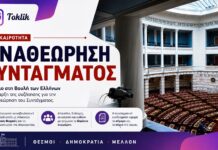 Ξεκίνησε στην Ολομέλεια η συζήτηση για την αναθεώρηση του Συντάγματος