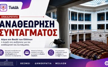 Ξεκίνησε στην Ολομέλεια η συζήτηση για την αναθεώρηση του Συντάγματος