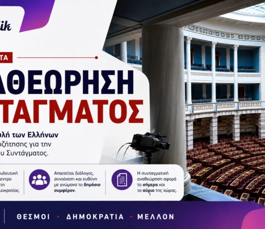 Ξεκίνησε στην Ολομέλεια η συζήτηση για την αναθεώρηση του Συντάγματος