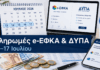 Ο «χάρτης» των πληρωμών από e-ΕΦΚΑ και ΔΥΠΑ από 13 έως 17 Ιουλίου