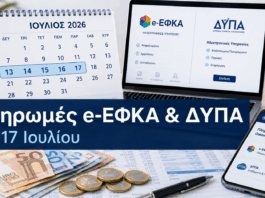 Ο «χάρτης» των πληρωμών από e-ΕΦΚΑ και ΔΥΠΑ από 13 έως 17 Ιουλίου
