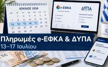 Ο «χάρτης» των πληρωμών από e-ΕΦΚΑ και ΔΥΠΑ από 13 έως 17 Ιουλίου