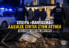 Σπείρα-«φάντασμα» άδειαζε σπίτια στην Αττική – Λεία πάνω από 865.000 ευρώ