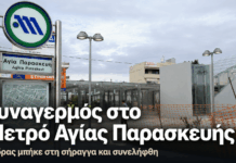Άνδρας εισήλθε στις γραμμές του Μετρό στην Αγία Παρασκευή – Συνελήφθη μέσα στη σήραγγα