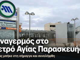 Άνδρας εισήλθε στις γραμμές του Μετρό στην Αγία Παρασκευή – Συνελήφθη μέσα στη σήραγγα