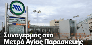 Άνδρας εισήλθε στις γραμμές του Μετρό στην Αγία Παρασκευή – Συνελήφθη μέσα στη σήραγγα